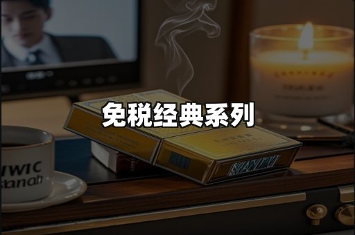 免税经典