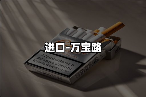 万宝路